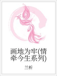 画地为牢(情牵今生系列)
