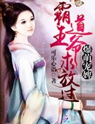 爆萌宠婢:霸道王爷求放过