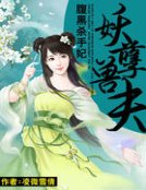 腹黑杀手妃:妖孽兽夫