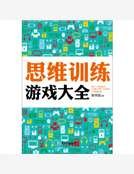 思维训练游戏大全