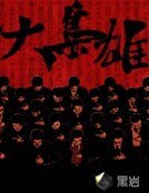 大枭雄.