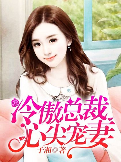 冷傲总裁心尖宠妻