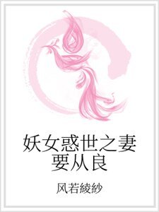 妖女惑世之妻要从良
