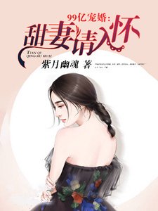 99亿宠婚:甜妻,请入怀