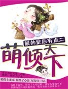朕的皇后有點二:萌傾天下