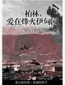 柏林,爱在烽火伊甸园