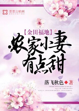 金田福地:农家小妻有点甜