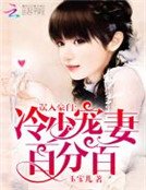 误入豪门：冷少宠妻百分百