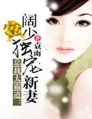 总裁太霸道:阔少独宠新妻