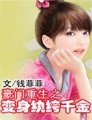 豪門重生之變身紈絝千金