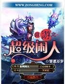 網遊之超級閒人