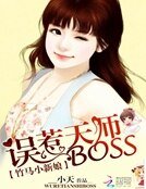 竹马小新享:误惹天师BOSS