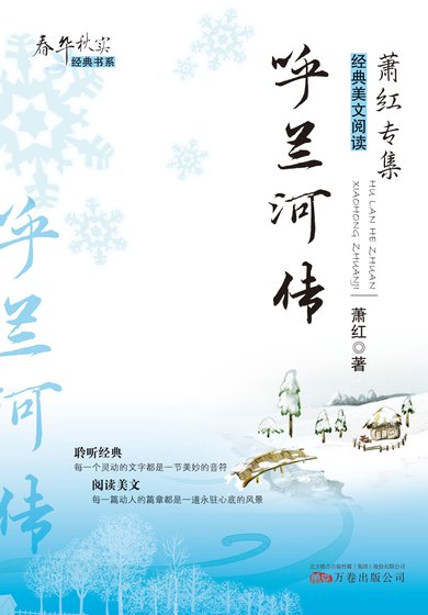 春華秋實經典書系:呼蘭河傳