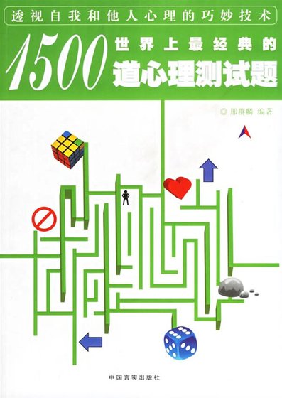 世界上最经典的1500道心理测试题(精)