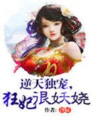 逆天独宠,狂妃很妖娆