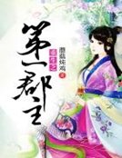 重生之第一郡主
