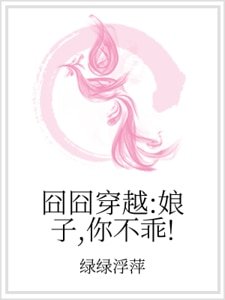 囧囧穿越:娘子,你不乖!