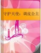 守护天使:调皮公主