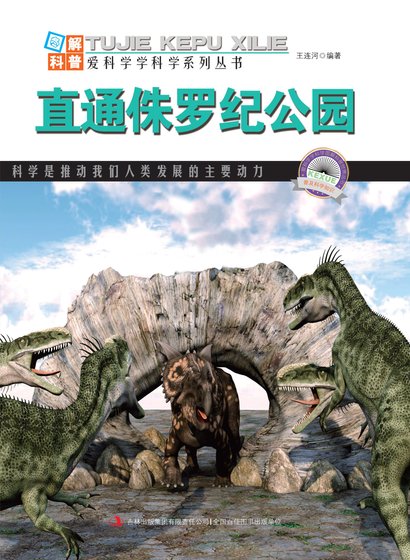 直通侏羅紀公園