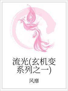 流光(玄机编系列之一)