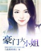 豪门大小姐