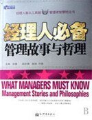 經理人必備管理故事與哲理