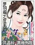 《庄主的笨笨夫人》