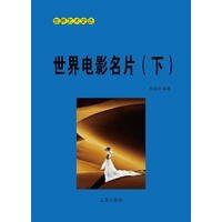世界电影名片(下)