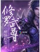 修羅武尊