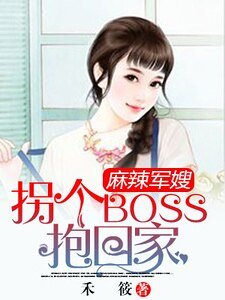 麻辣军嫂:拐个boss抱回家