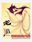 宅狐