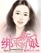 綁來的新娘