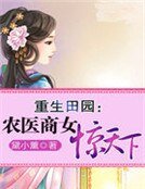 重生田园:农医商女惊天下