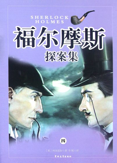 福尔摩斯探案集·第四卷