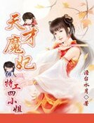 天才魔妃:特工四小姐