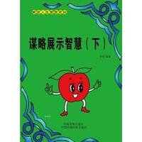 谋略展示智慧(下)