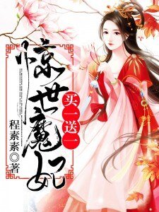 惊世魔妃,买一送一