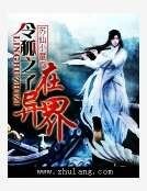 令狐之子在異界