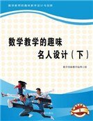 数学教学的趣味名人设计(下)精装
