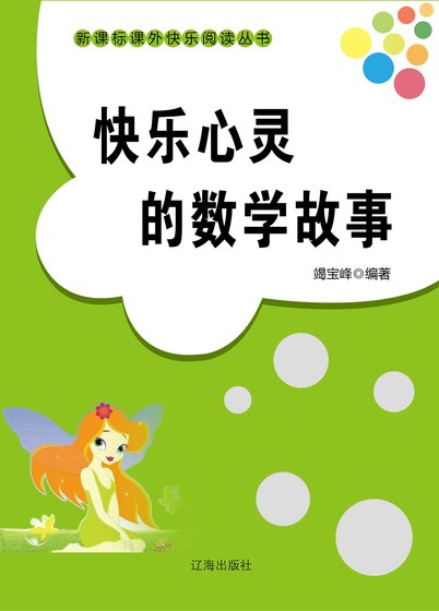 快乐心灵的数学故事(精装)