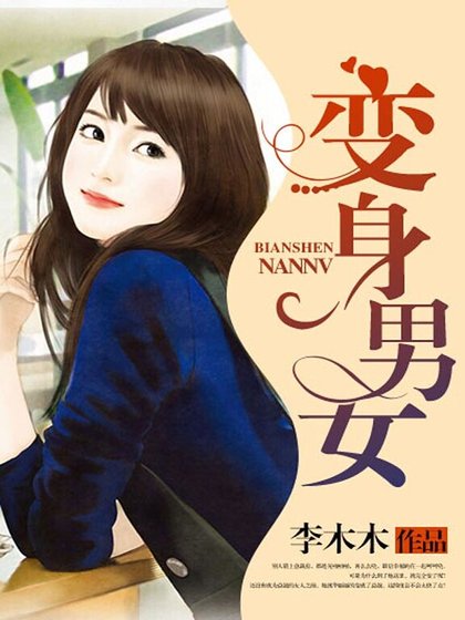 变身男女