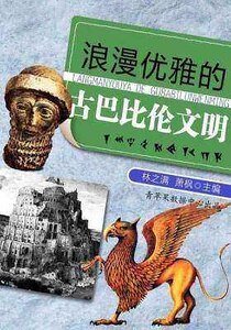 浪漫优雅的古巴比伦文明