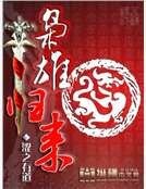 枭雄归来