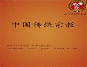 中國傳統宗教