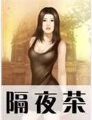 隔夜茶