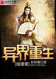 異界重生綜漫錄
