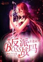妻逢末世:反派BOSS,战吗