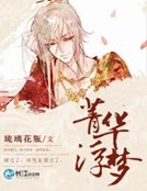 菁華浮夢