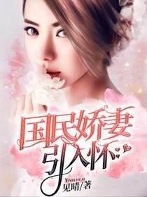 國民嬌妻引入懷