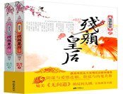 煙鎖御宮之殘顏皇吼河輯